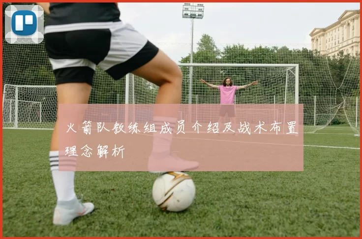 火箭队教练组成员介绍及战术布置理念解析