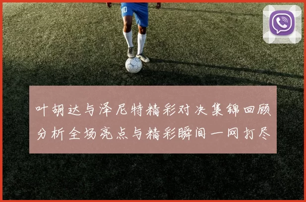 叶胡达与泽尼特精彩对决集锦回顾分析全场亮点与精彩瞬间一网打尽