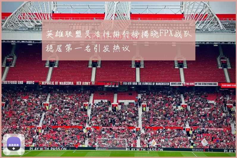 英雄联盟灵活性排行榜揭晓FPX战队稳居第一名引发热议