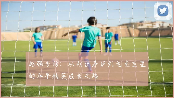 赵强专访：从初出茅庐到电竞巨星的和平精英成长之路