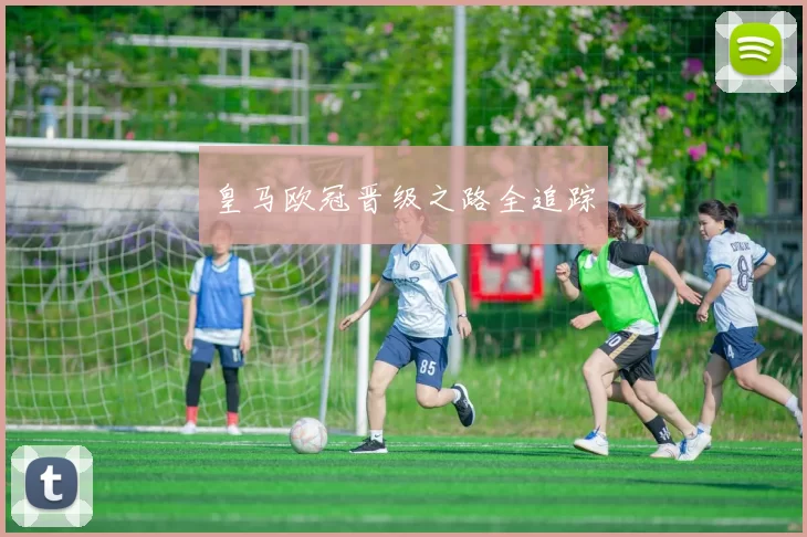 皇马欧冠晋级之路全追踪
