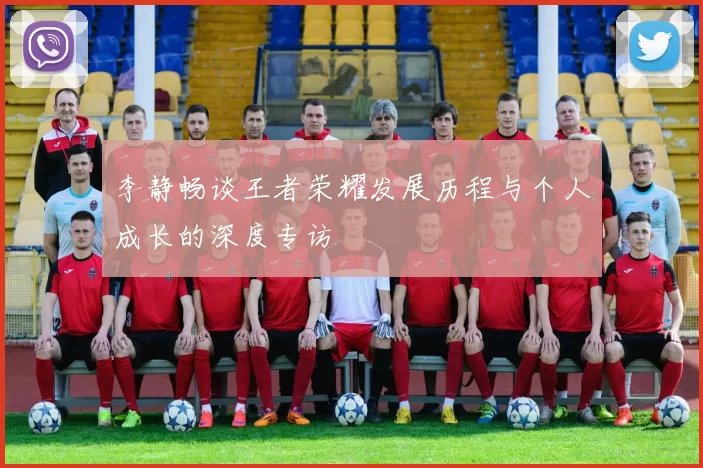 李静畅谈王者荣耀发展历程与个人成长的深度专访