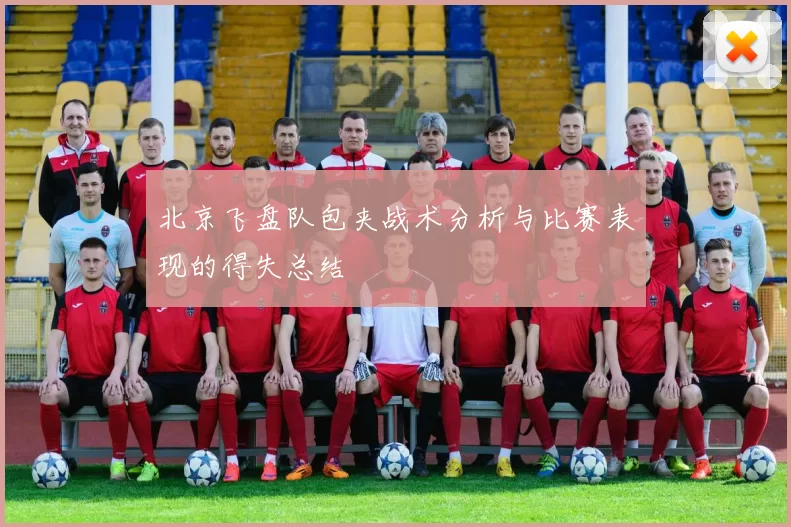 北京飞盘队包夹战术分析与比赛表现的得失总结