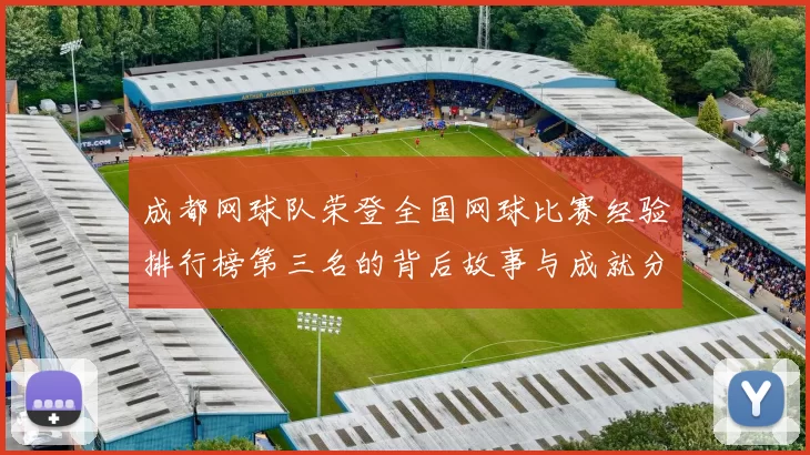 成都网球队荣登全国网球比赛经验排行榜第三名的背后故事与成就分析