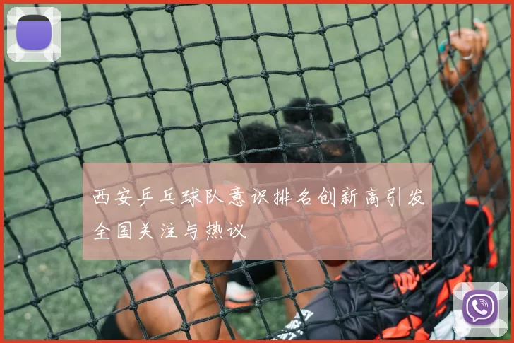西安乒乓球队意识排名创新高引发全国关注与热议