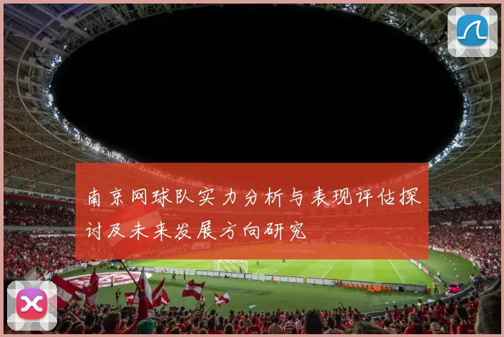 南京网球队实力分析与表现评估探讨及未来发展方向研究