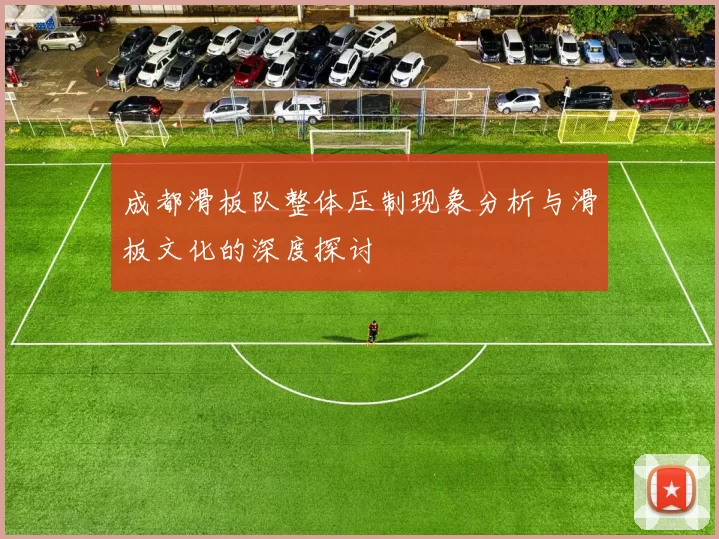 成都滑板队整体压制现象分析与滑板文化的深度探讨