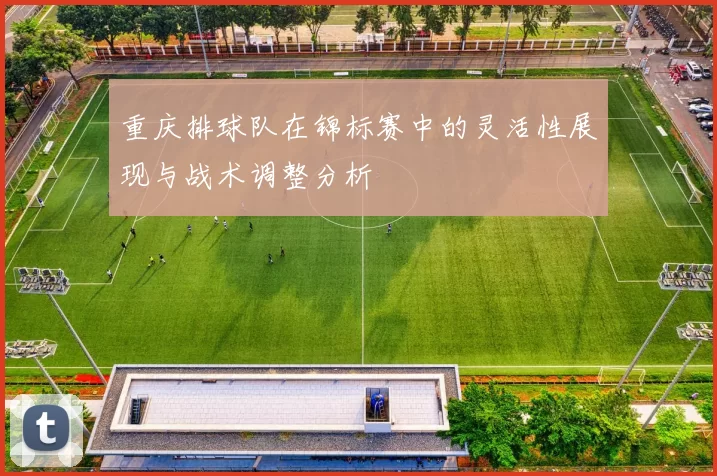 重庆排球队在锦标赛中的灵活性展现与战术调整分析