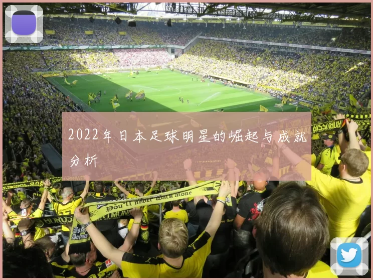 2022年日本足球明星的崛起与成就分析
