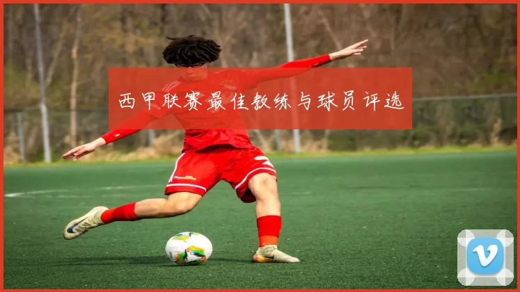 西甲联赛最佳教练与球员评选
