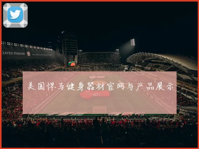 美国悍马健身器材官网与产品展示