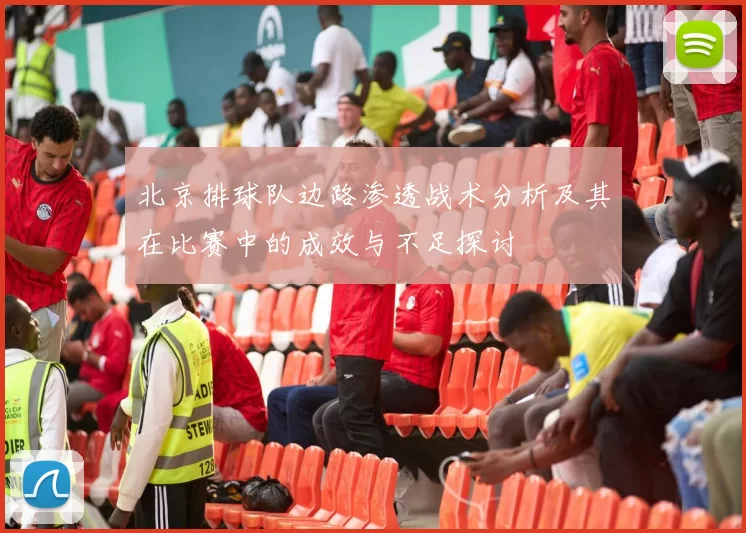 北京排球队边路渗透战术分析及其在比赛中的成效与不足探讨