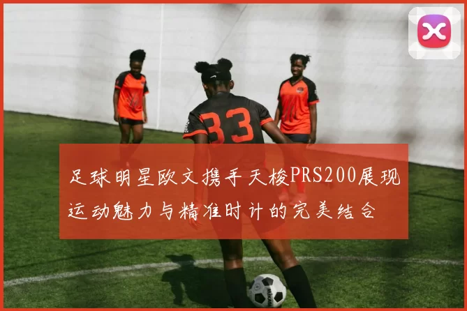 足球明星欧文携手天梭PRS200展现运动魅力与精准时计的完美结合