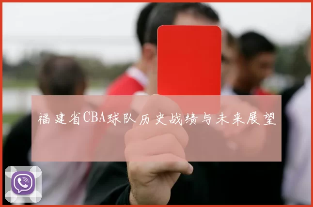 福建省CBA球队历史战绩与未来展望