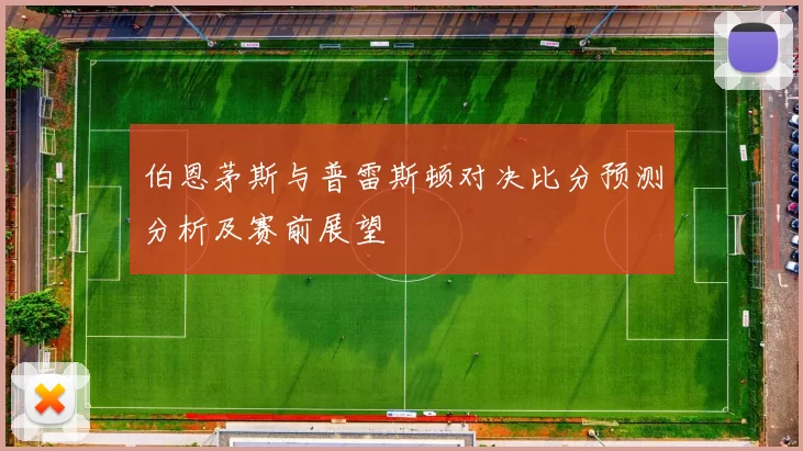 伯恩茅斯与普雷斯顿对决比分预测分析及赛前展望