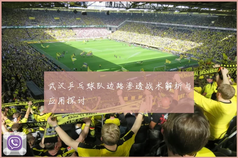 武汉乒乓球队边路渗透战术解析与应用探讨