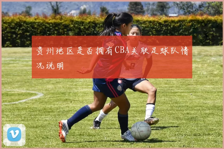 贵州地区是否拥有CBA关联足球队情况说明