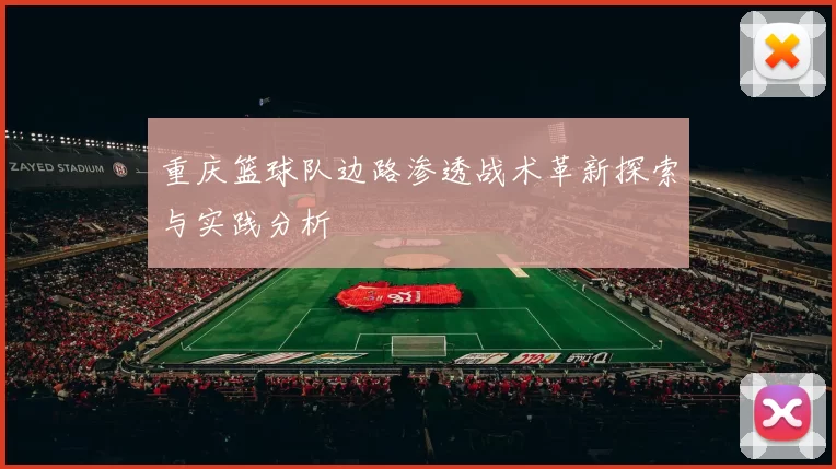 重庆篮球队边路渗透战术革新探索与实践分析