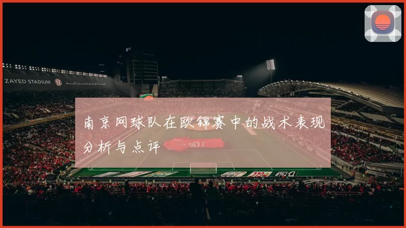 南京网球队在欧锦赛中的战术表现分析与点评