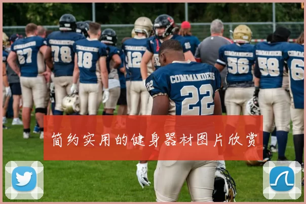 简约实用的健身器材图片欣赏