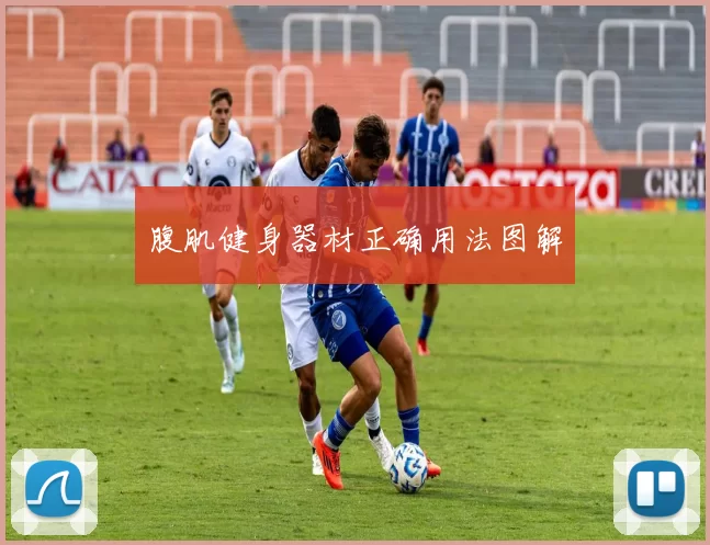 腹肌健身器材正确用法图解