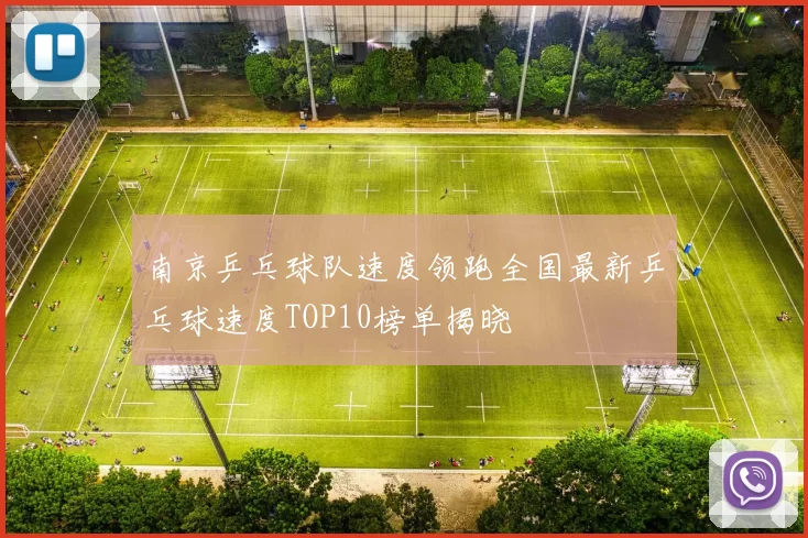 南京乒乓球队速度领跑全国最新乒乓球速度TOP10榜单揭晓