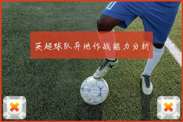 英超球队异地作战能力分析