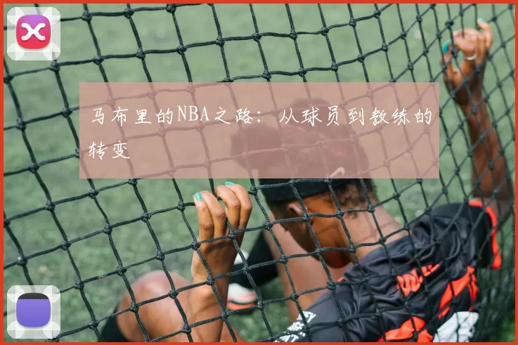 马布里的NBA之路：从球员到教练的转变