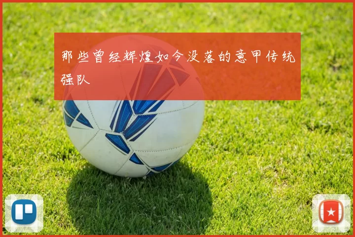 那些曾经辉煌如今没落的意甲传统强队
