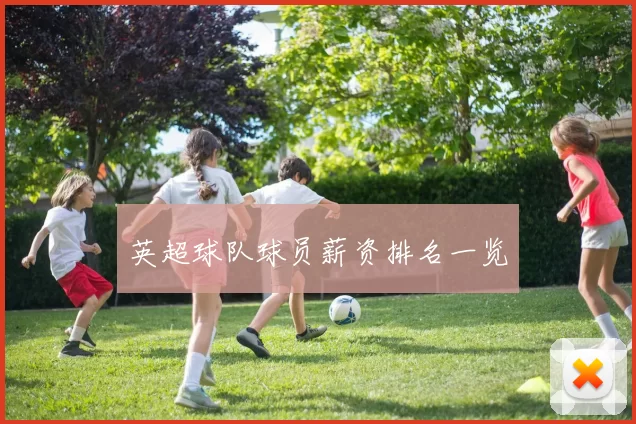 英超球队球员薪资排名一览