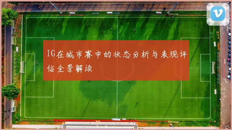IG在城市赛中的状态分析与表现评估全景解读