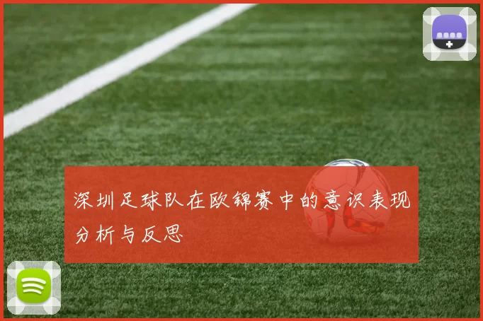 深圳足球队在欧锦赛中的意识表现分析与反思