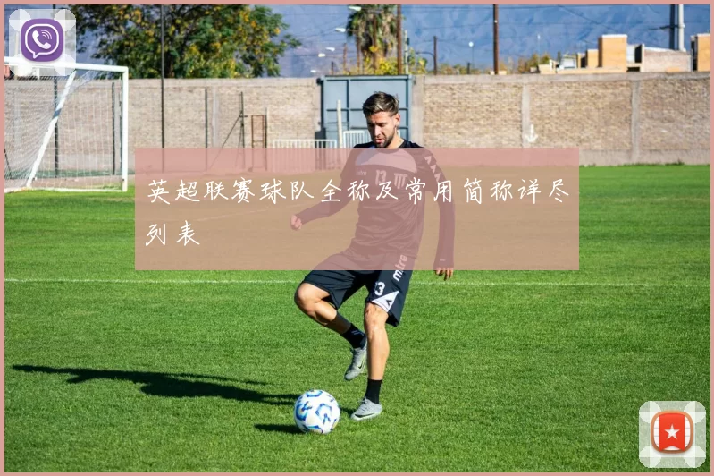 英超联赛球队全称及常用简称详尽列表